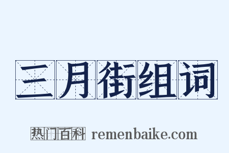 三月街组词是什么意思的图片